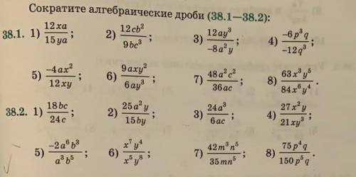 Сократите алгебраические дроби (38.1-38.2) можно чтобы было понятно 