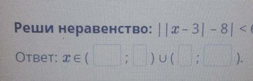 Реши неравенство: | |х – 3| - 8| <6.