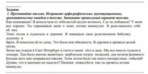 Прочитайте письмо Исправьте орфографические ошибки 