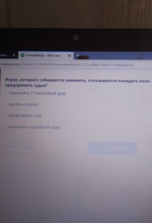 Игрок, которого собираются заменить, отказывается покидать поле. Какие действия должен предпринять с