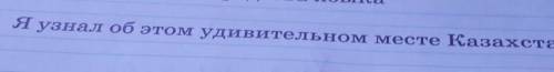 Я узнал об этом удивительном месте Казахстана, что​