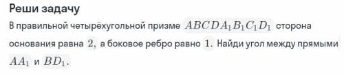 Реши задачу о правильной четырёхугольной призме.