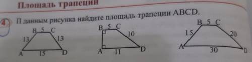 П данным рисунка найдите площадь трапеции ABCD. 6 Дано: ABCD-параллерПлощадь трапециис обьяснением 