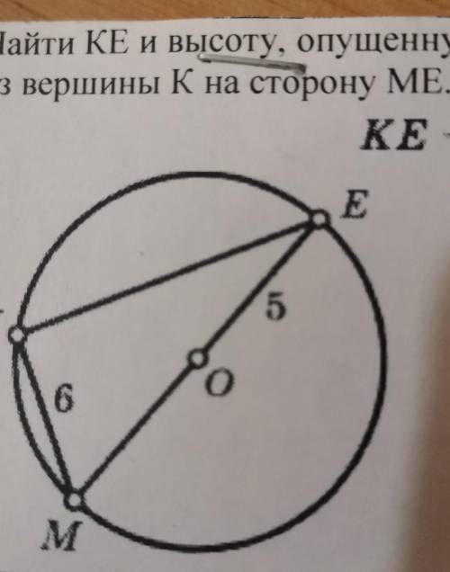 Найдите KE и высоту опущенную из вершины K на сторону МE. Km равно 6 OE равно 5
