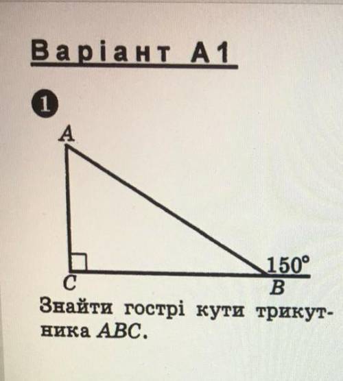 Варіант А1 1150°CBЗнайти гострі кути трикут-ника ABC. надо ( желательно с дано, знайти и с решением