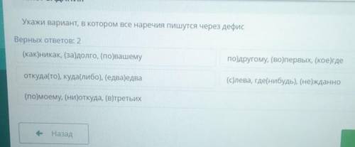 Уках вариант, в котором все наречия пишутся через дефис Верных ответов: 2(как никак, (за) долго, (по