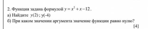 2. Функция задана формулой 2y x x 12 . а) Найдите y(2); у(-4)б) При каком значении аргумента зн