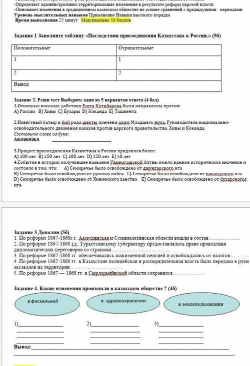 Задание 1 Заполните таблицу «Последствия присоединения Казахстана к России.» (5б) ПоложительныеОтри