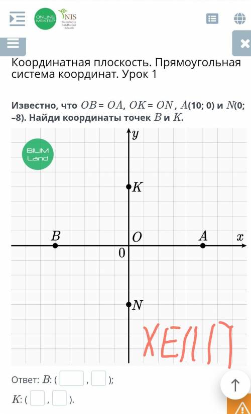 Координатная плоскость. Прямоугольная система координат. Урок 1 Известно, что OB = OA, OK = ON , A(1