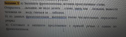 Запешите фрагелоизмы вставляя пропущенные слова . Открылось дыхание
