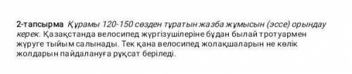 Эссе құрастыруға көмектесіңіздерші өтінемін