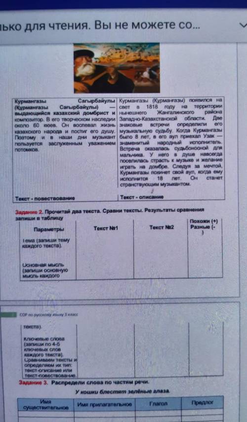 Задание 2. Прочитай да текста. Срапни тексты. Результаты сравнения запиши в таблицуПохожи (+)Парамет