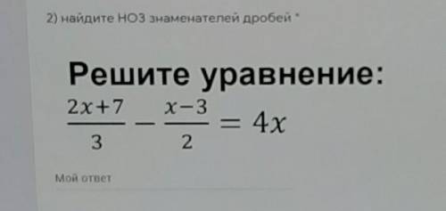 2) найдите ноз знаменателей дробей Решите уравнение:4х2x +7х 3.З2Мой ответGOEDE- -