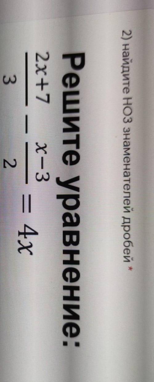 2) найдите ноз знаменателей дробейРешите уравнение:2х+7x — З=4х32
