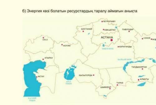 задание-Б) 《энергия көзі болатын ресурстардын таралу аймагын аныкта.》 поставлю 
