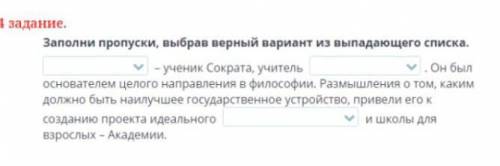 Заполни пропуски выбрав верный вариант из выпадающего списка 