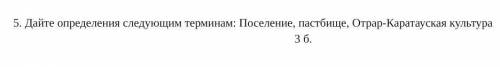 5. Дайте определения следующим терминам: Поселение, пастбище, Отрар-Каратауская культура это Сор