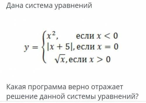 Дана система уравненийКакая программа верно отражает решение данной системы уравнений ?