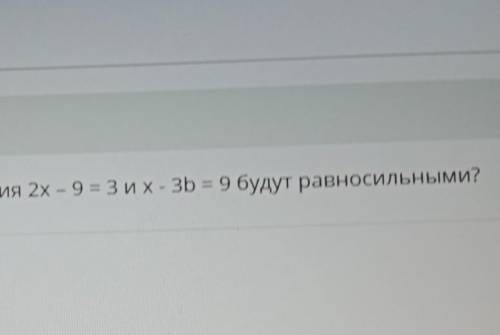 При каком значении b уравнения 2х - 9 = 3их - 3b = 9 будут равносильными? нужно