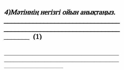 Мәтіннең негізгі ойын анықтаңыз 