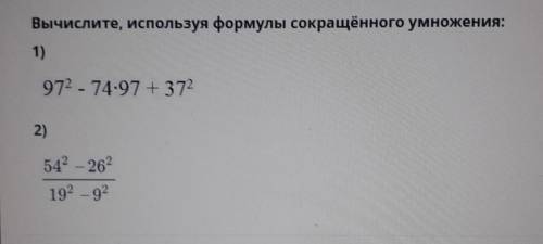 Вычислите, используя формулы сокращённого умножения: