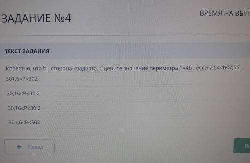 Известно b-сторона квадрата оцените значение периметра P=4b если 7,54<b<7,55.