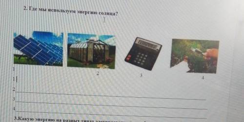 2. Где мы используем энергию солнца?