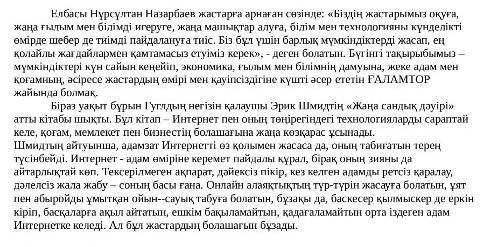 Мәтінді сығымдап, шағын мәтінге айналдырып жазыңыз.