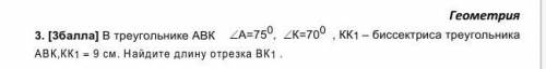 3. В треугольнике АВК А=750, К=700 , КК1 – биссектриса треугольника АВК,КК1 9 см. Найдите длину