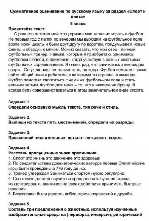 Прочитай текс задания 1 Определи основную мысль текста ,тип речи и стиль