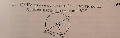 На рисунку точка о центр кола Знайти кути трикутника аов кут COB = 100 °