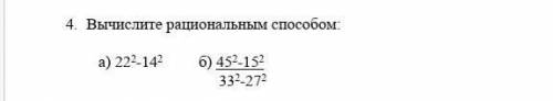 1. Вычислите рациональным а) 222-142 б) 452-152 332-2