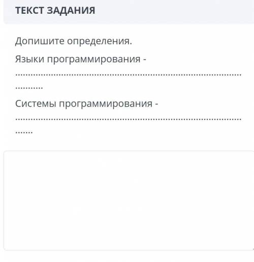 Допишите определени язык программирования, системы программирования 