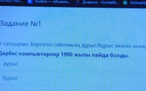 Берілген сөйлемнің дұрыс/бұрыс екенін анықта. Дербес компьютерлер 1990 жылы пайда болды.дұрысбұрыс