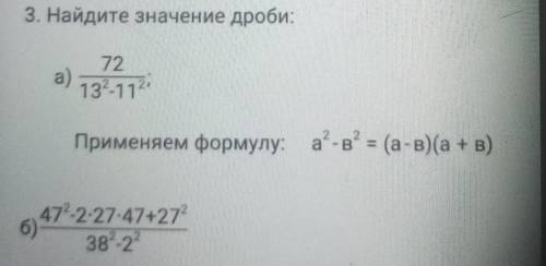 3. Найдите значение дроби:а)72132-112Применяем формулу: a^2-в^2 = (а-в)(а+в)