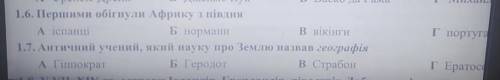 1.6. Першими обігнули Африку з півдня А іспанціБ норманиВ вікінгиИ 1.7 будь ласка треба зробити