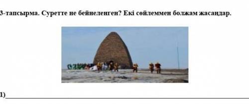 3 тапсырма. Суретте не бейнеленген? Ed сөйлеммен болжам жасаңдар.1)2)