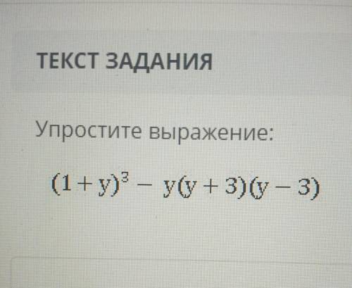 Упростите выражение: (1+y)³-y(y+3)(y-3