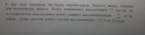 3. Автомобиль и велосипедист выехали из одного села в противоположных направлениях. Скорость автомоб