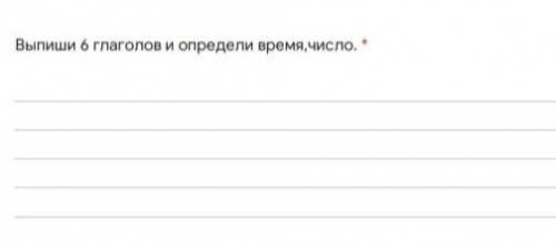 Выпеши 6 глаголов и определи время,число