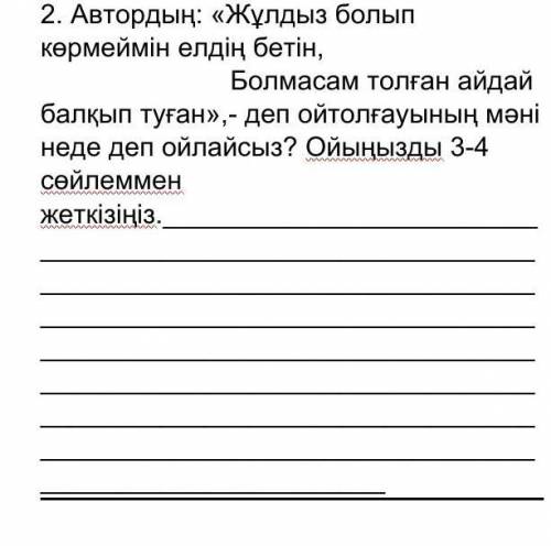 2. Автордың: «Жұлдыз болып көрмеймін елдің бетін, Болмасам толған айдай бал