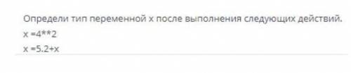 Определи тип переменной: intstrfloatbool