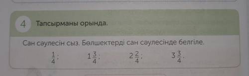 4 Тапсырманы орында. Сан сәулесін сыз. Бөлшектерді сан сәулесінде белгіле.22;41413.33| Сл44