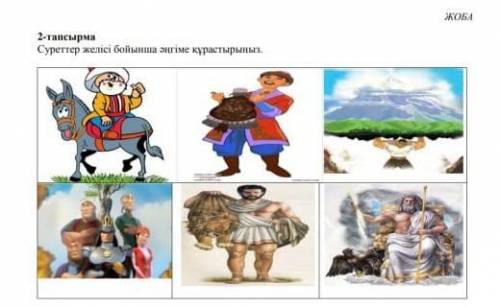 2-тапсырма суреттер желісі бойынша әңгіме құрастырыңыз