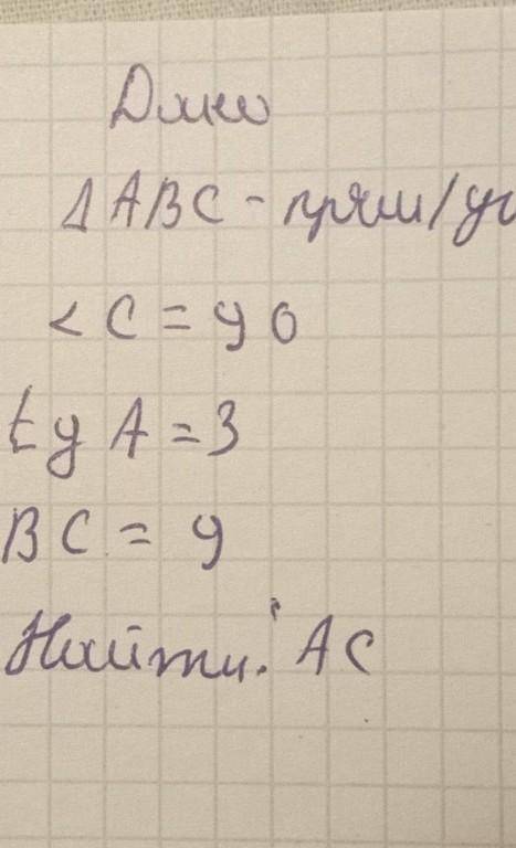 Треугольник ABC прямоугольный угол C=90,tgA=3,BC=9,Найти AC