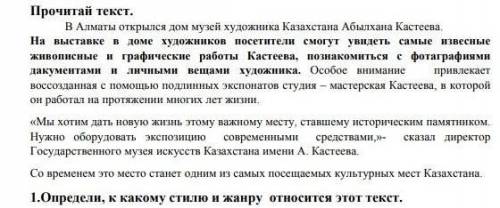 1.Определи, к какому стилю и жанру относится этот текст.