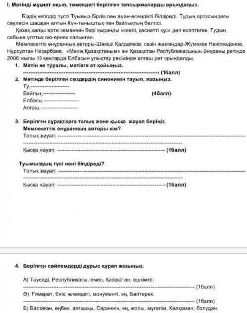 Сор 5 класс по казахскому языку найди синонимы к словам 