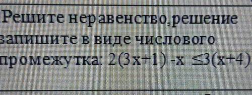 Решите неравенство,решение запишите в виде числового промежутка