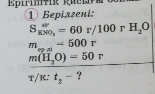 1 Берілгені:Ѕкмо, = 60 г/100 гН,0m500 гер-діm(H,0) = 50 гт/к: t, — ?—
