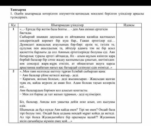 Әдеби шығармада көтерілген әлеуметтік-қоғамдық мәселені берілген үзінділер арқылы түсіндіріңіз